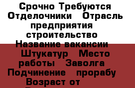 Срочно Требуются Отделочники › Отрасль предприятия ­ строительство › Название вакансии ­ Штукатур › Место работы ­ Заволга › Подчинение ­ прорабу › Возраст от ­ 18 › Возраст до ­ 50 - Ярославская обл., Ярославль г. Работа » Вакансии   